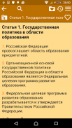 Education Law of Russia screenshot 1