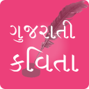 Gujarati Kavita ગુજરાતી કવિતા
