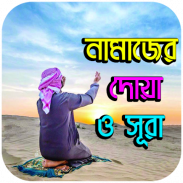 নামাজের দোয়া ও সূরা screenshot 0