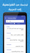 قاموس فرنسي عربي بدون إنترنت screenshot 2
