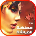 رواية مملكة الفراشة Icon