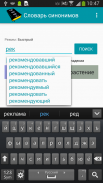 Russian Synonym Dictionary screenshot 4