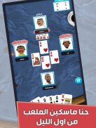 بلوت اونلاين :لعبة الورق الشعبية screenshot 5