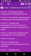 Гражданский кодекс РФ screenshot 3