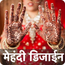 Wedding Mehndi Design शादी की मेहंदी डिज़ाइन 2020 Icon