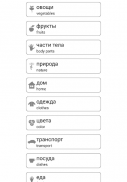เรียนรู้และเล่น คำภาษารัสเซีย screenshot 10