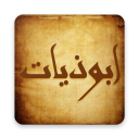 ابوذيات و دارميات Icon