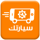 سيارتك Icon