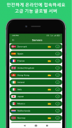 VPN 보안 - 무제한 프록시 screenshot 4