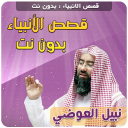 قصص الانبياء وسيرة نبيل العوضي