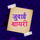 Judai Shayari Status in Hindi