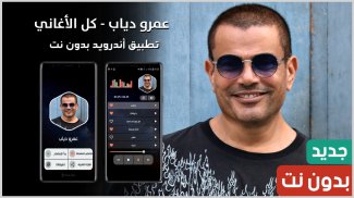 جميع أغاني عمرو دياب بدون نت screenshot 1