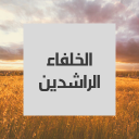 الخلفاء الراشدين