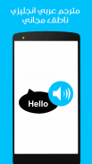 مترجم عربي انجليزي ناطق وبالعكس screenshot 0