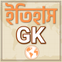 Bangla history gk / ইতিহাস gk