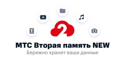 МТС Вторая память