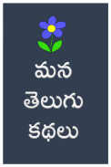 Telugu Stories Moral Stories screenshot 0