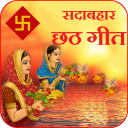 Chhath Puja Song Geet  (छठ गीत) Icon