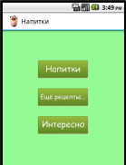 Рецепты напитков screenshot 0