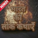 Bharat Ki Lok Kathaye/भारतीय लोक कथाएं