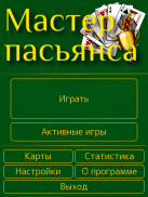 Мастер пасьянса screenshot 12