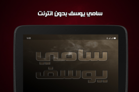 سامي يوسف بدون انترنت screenshot 0