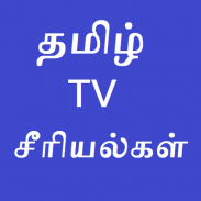Tamil Serials தமிழ் சீரியல்கள் screenshot 0