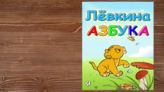 Лёвкина Азбука screenshot 4