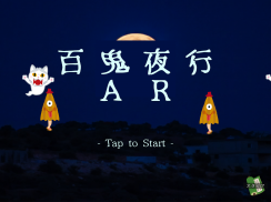 AR百鬼夜行 screenshot 6