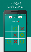 Tic Tac Toe - موربيون لعبة screenshot 2