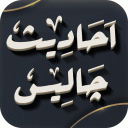 Forty Ahadees Urdu