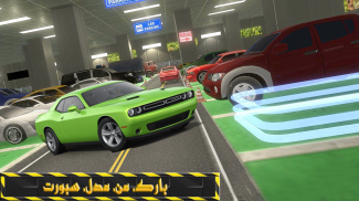 مواقف السيارات القيادة : ألعاب وقوف السيارات 3D screenshot 0