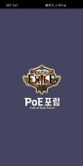 PoE 포럼 - 패스 오브 엑자일 커뮤니티, 직업, 빌드, 아이템, 거래소, 인벤, 닌자. screenshot 0