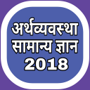 अर्थव्यवस्था सामान्य ज्ञान 2018 Icon