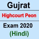 Gujarat High Court Peon Exam 2020