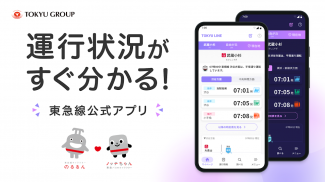東急線アプリ：東急電鉄・東急バス公式の時刻表 / 運行情報 screenshot 1