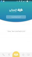 معجم المعاني عربي إنجليزي screenshot 0