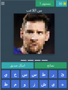 خمن اللاعب؟ screenshot 18