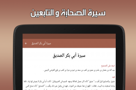 سيرة الصحابة والتابعين بدون نت screenshot 9