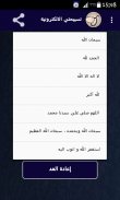 تسبيح الكتروني screenshot 3