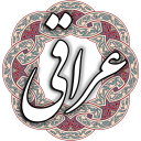 عراقی