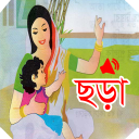 ছোটদের ছড়া অডিওসহ - Chotoder Chora with Audio