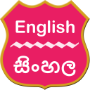 English To Sinhala Dictionary