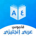 قاموس عربي انجليزي بدون إنترنت Icon