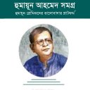 হুমায়ূন আহমেদ সমগ্র Icon