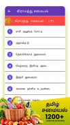 Samayal Tamil - தமிழ் சமையல் screenshot 2