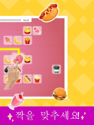 Pair Up: 매치 2 퍼즐 게임 screenshot 5