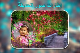 إطارات صور الحديقة screenshot 2