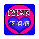 বাংলা এসএমএস ও স্ট্যাটাস