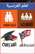 تعلم الفرنسية بسرعة في أسبوع بدون نت screenshot 0